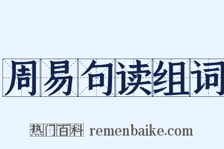 周易句读组词是什么意思的图片